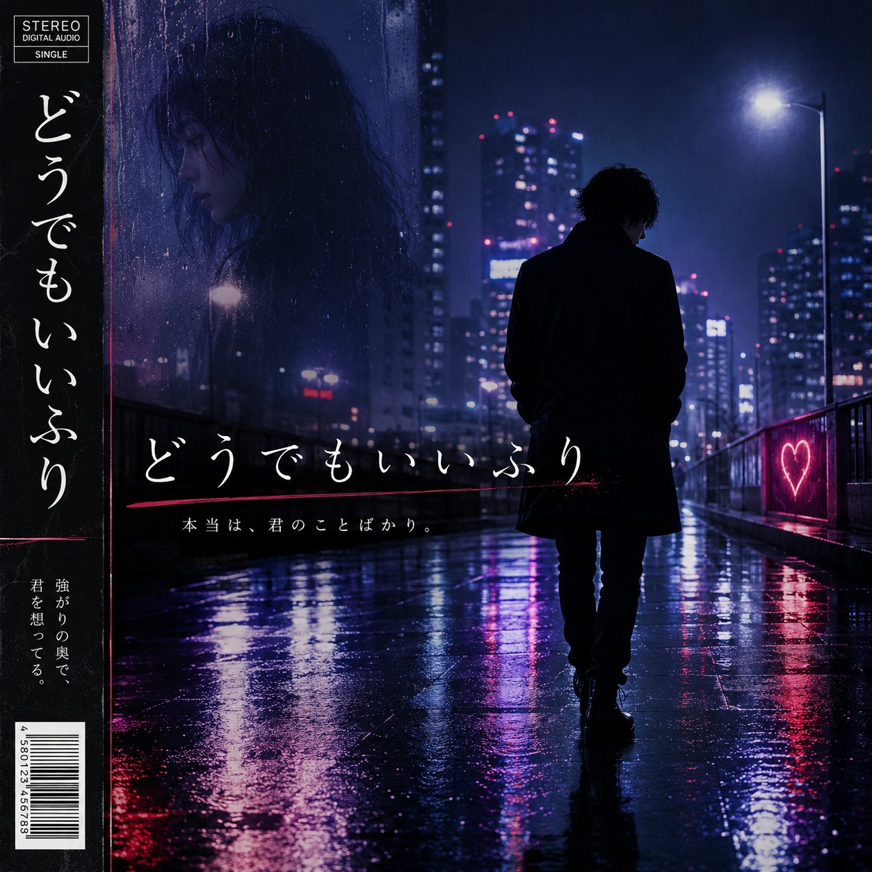 どうでもいいふり artwork