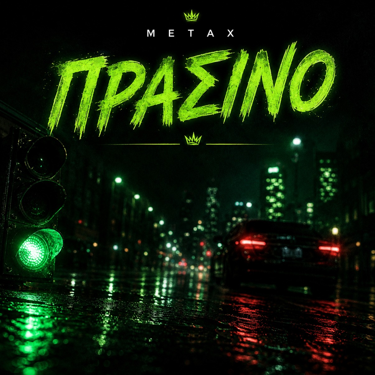 ΠΡΑΣΙΝΟ artwork