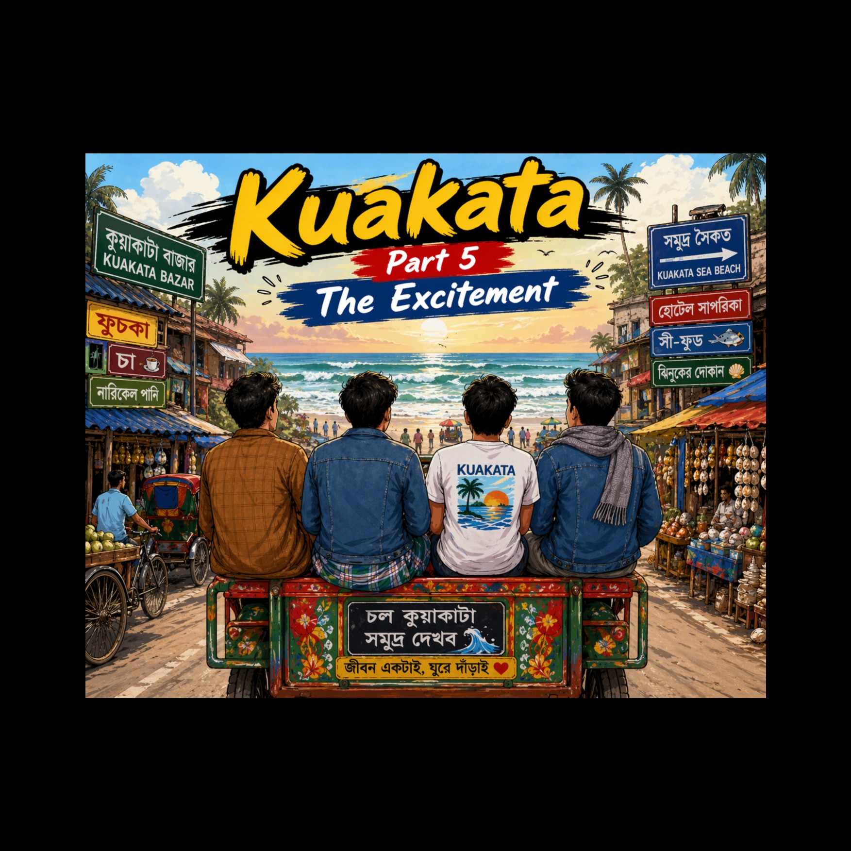 কুয়াকাটা Part 5 - The Excitement artwork