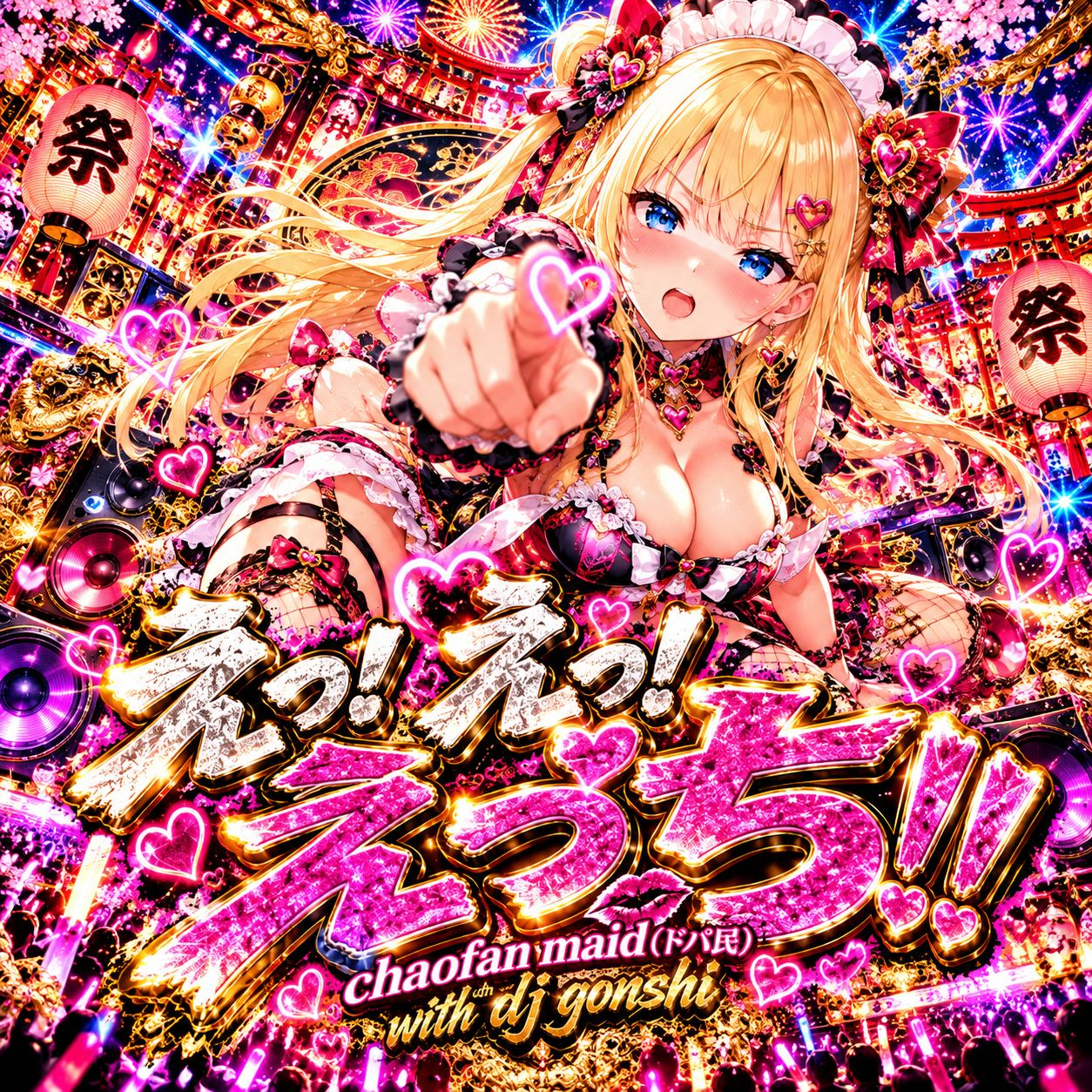 えっ! えっ! えっち !! 〘 chaofan maid（ドパ民）with dj gonshi 〙 artwork