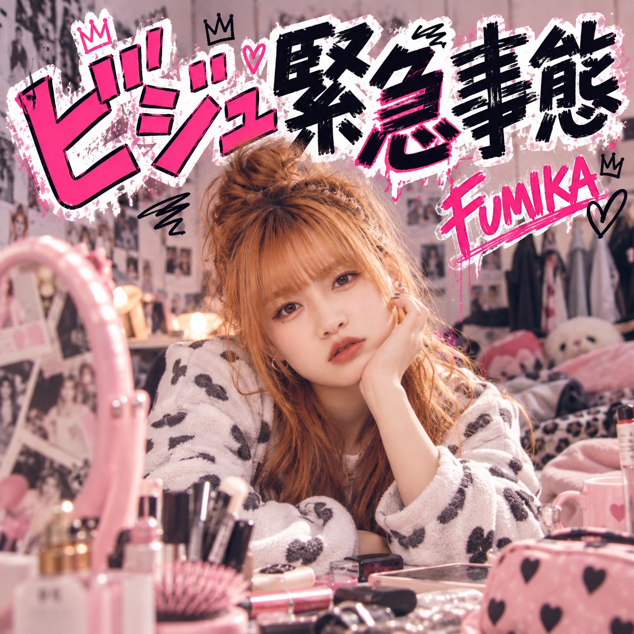 ビジュ緊急事態 artwork