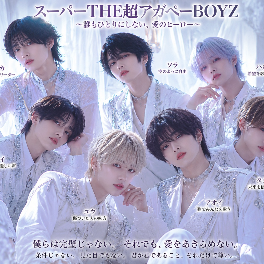 「アガペーヒーロー (天使編)」　スーパーTHE超アガペーBOYZ artwork