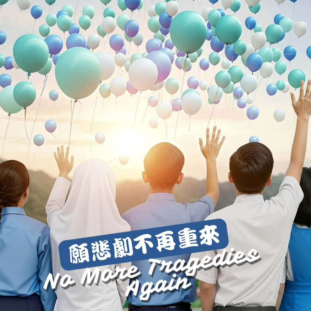 願悲劇不再重來 (No More Tragedies Again) artwork