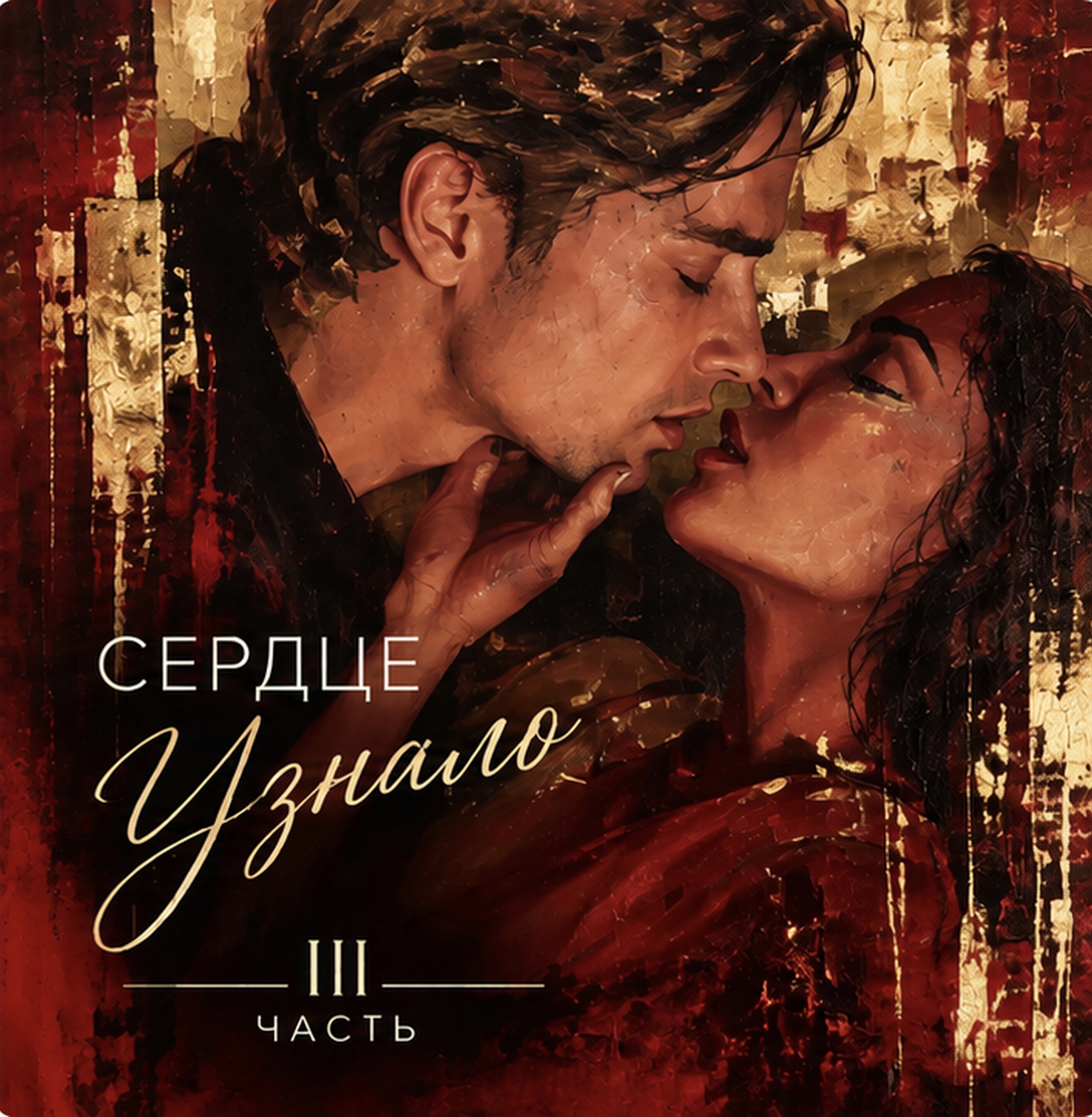 Сердце узнало artwork