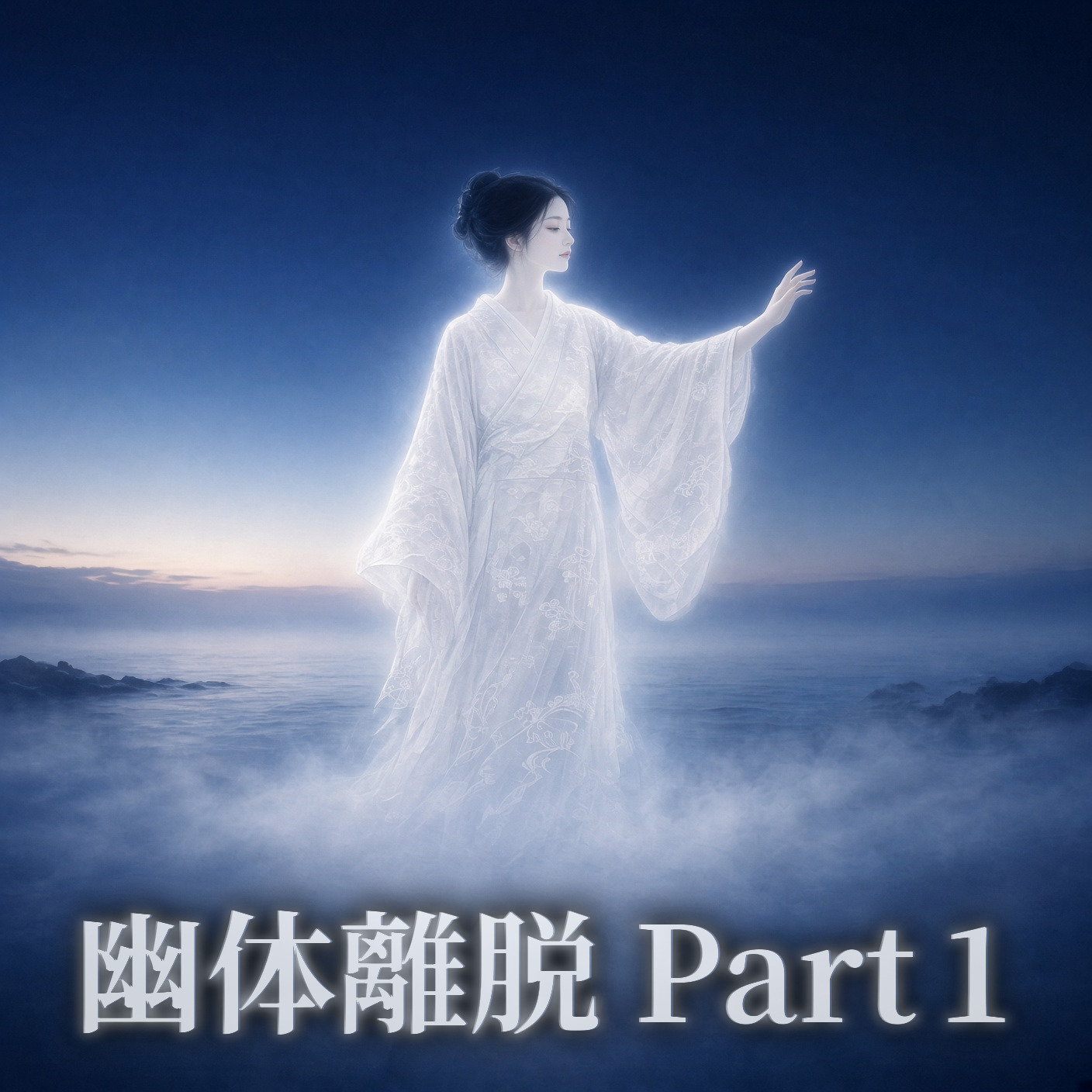 幽体離脱 Part1 #インストチャレンジ No.6 artwork