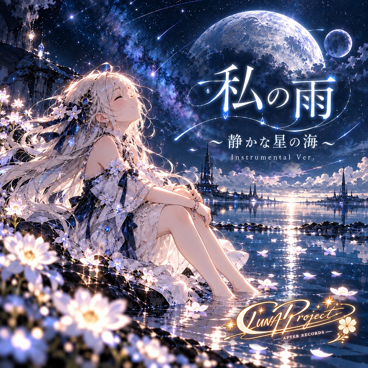《私の雨》～静かな星の海～ (Instrumental Ver. B) artwork
