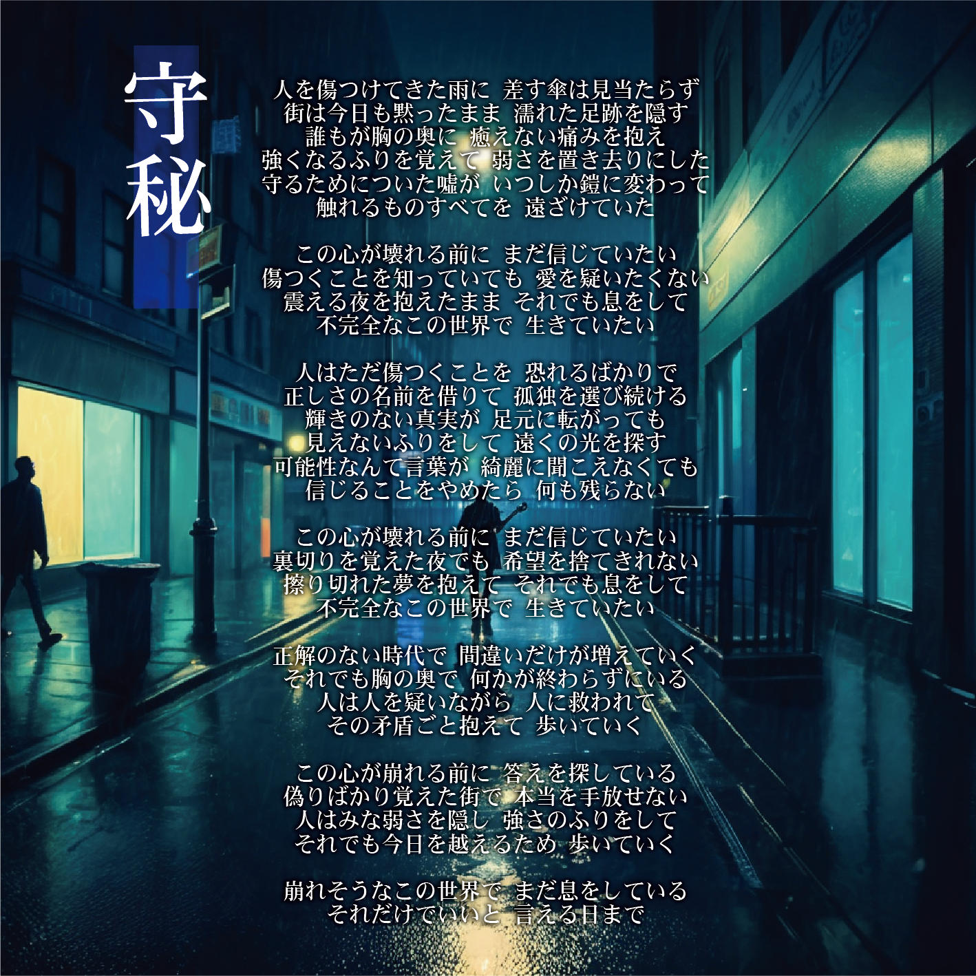 守秘 artwork