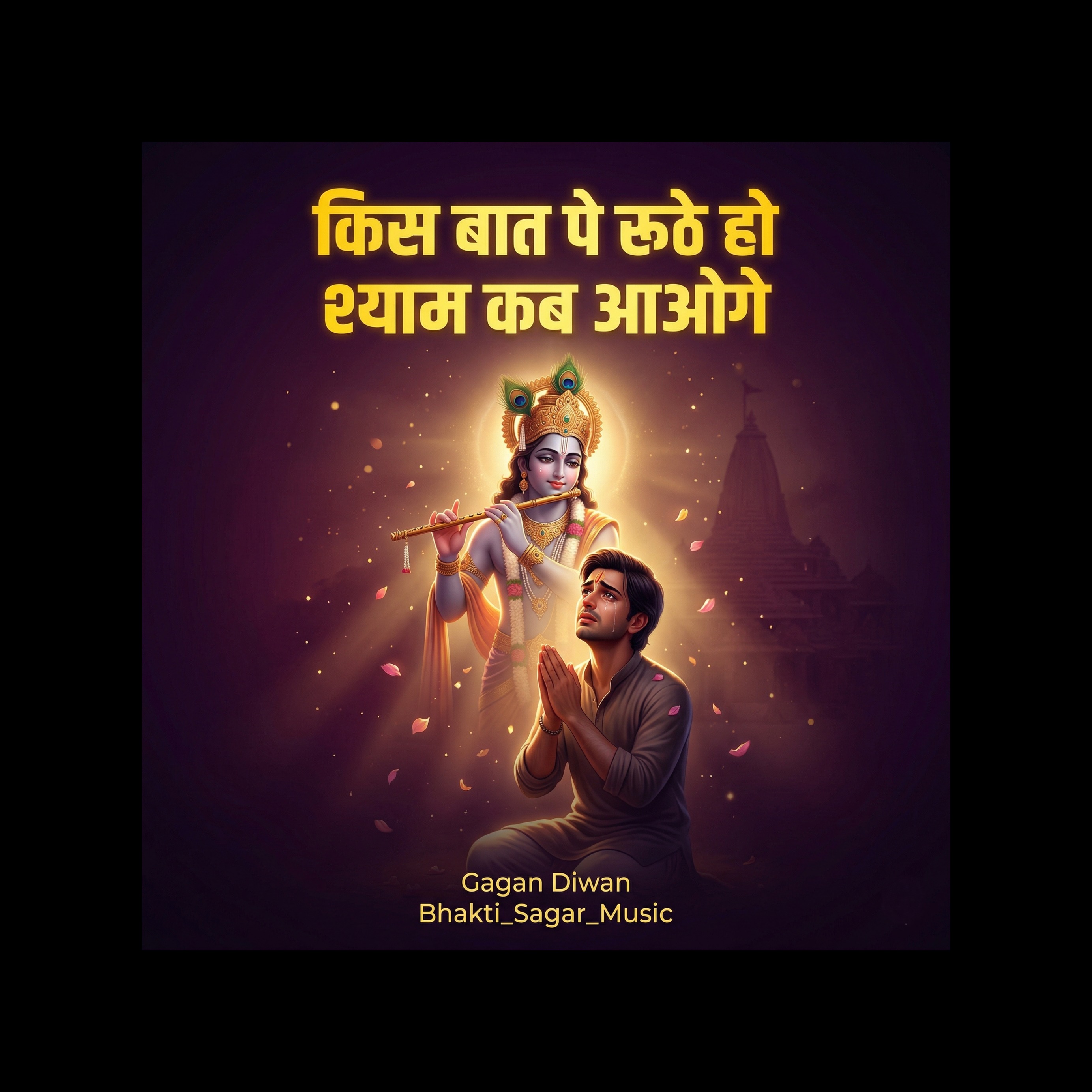 RBSM  श्याम इंतज़ार किस बात पे रूठे हो आकर तो बता सही artwork