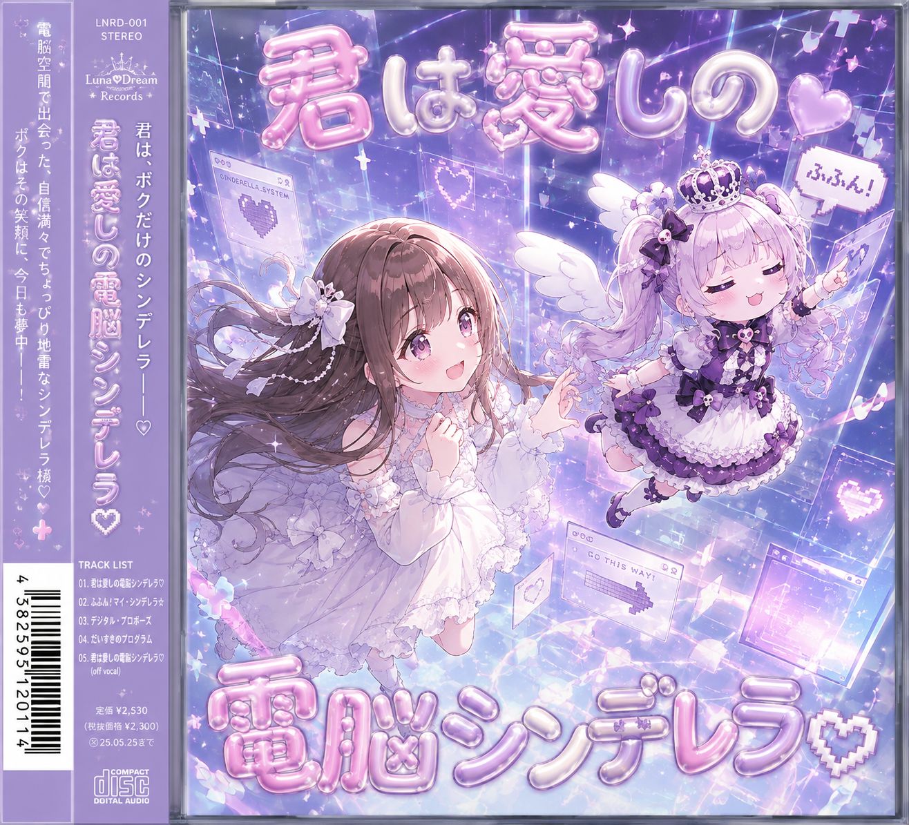 君は愛しの電脳シンデレラ♡ （Future CLUB mix） artwork