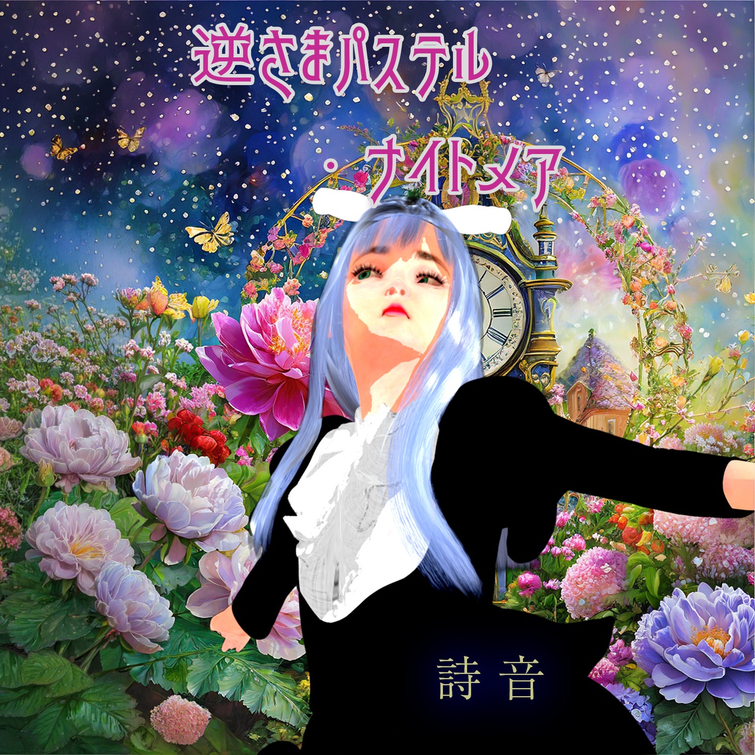 逆さまパステル・ナイトメア-Re-Edit- artwork