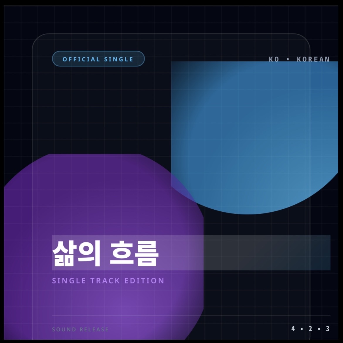 삶의 흐름 artwork