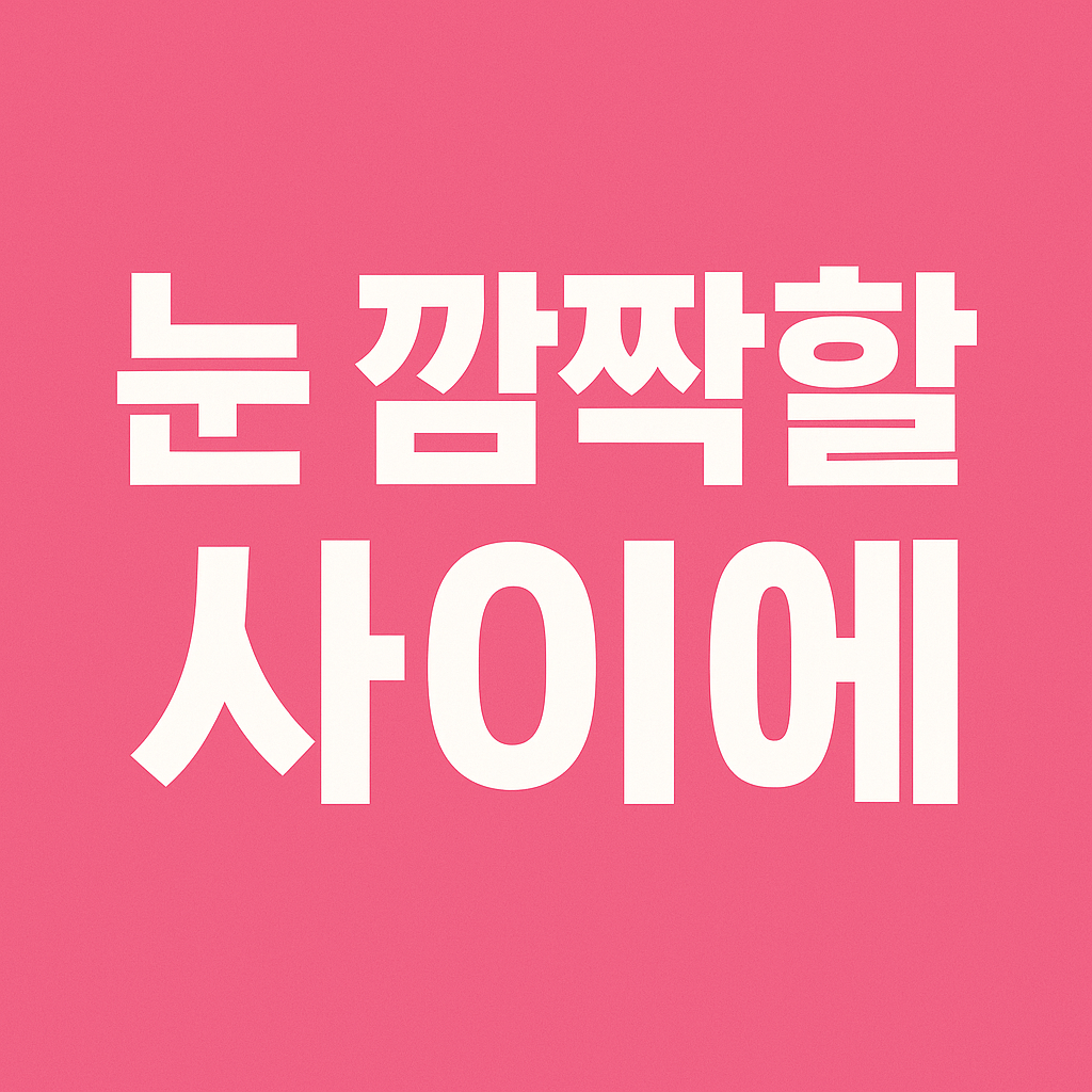 눈 깜짝할 사이에 artwork