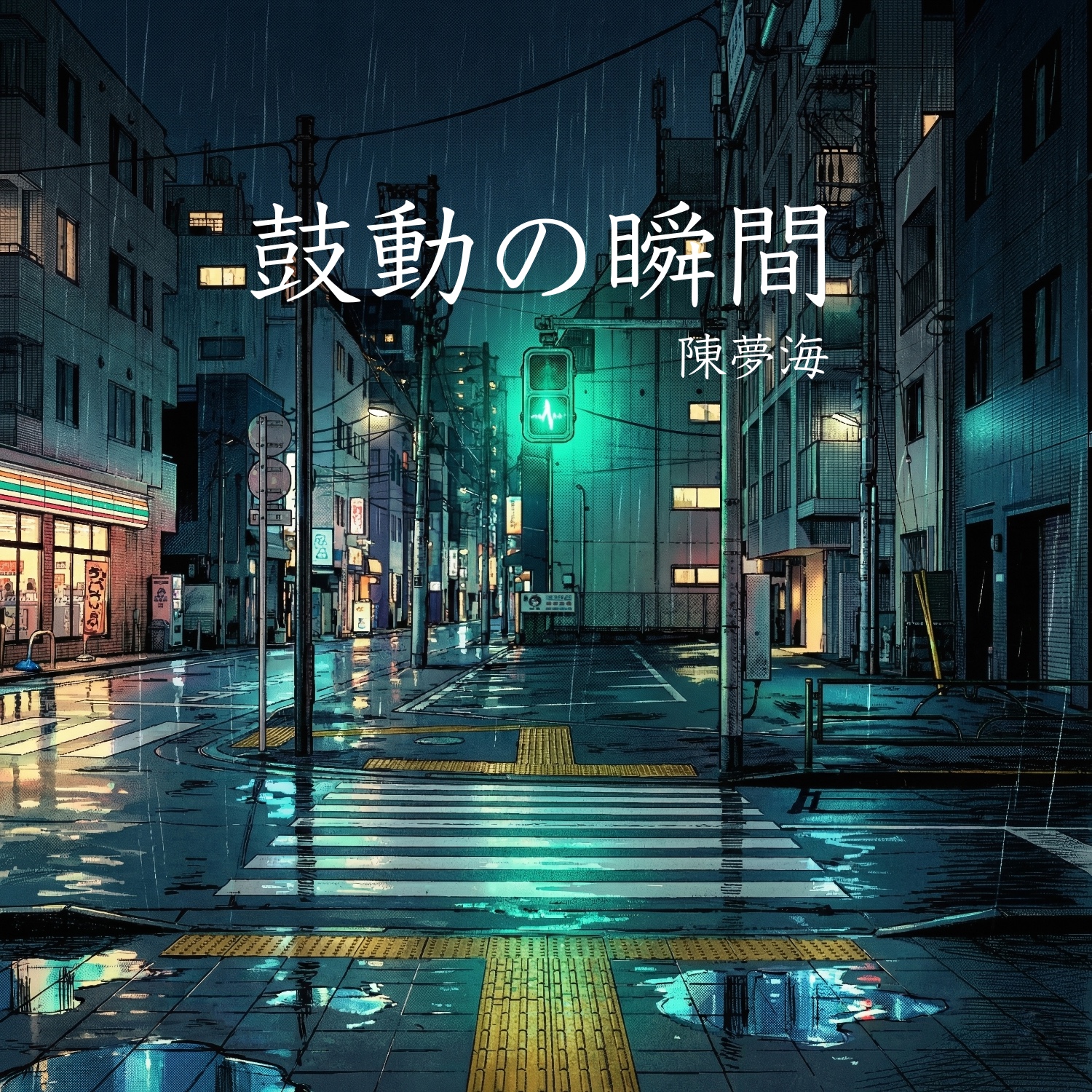 Image for 鼓動の瞬間