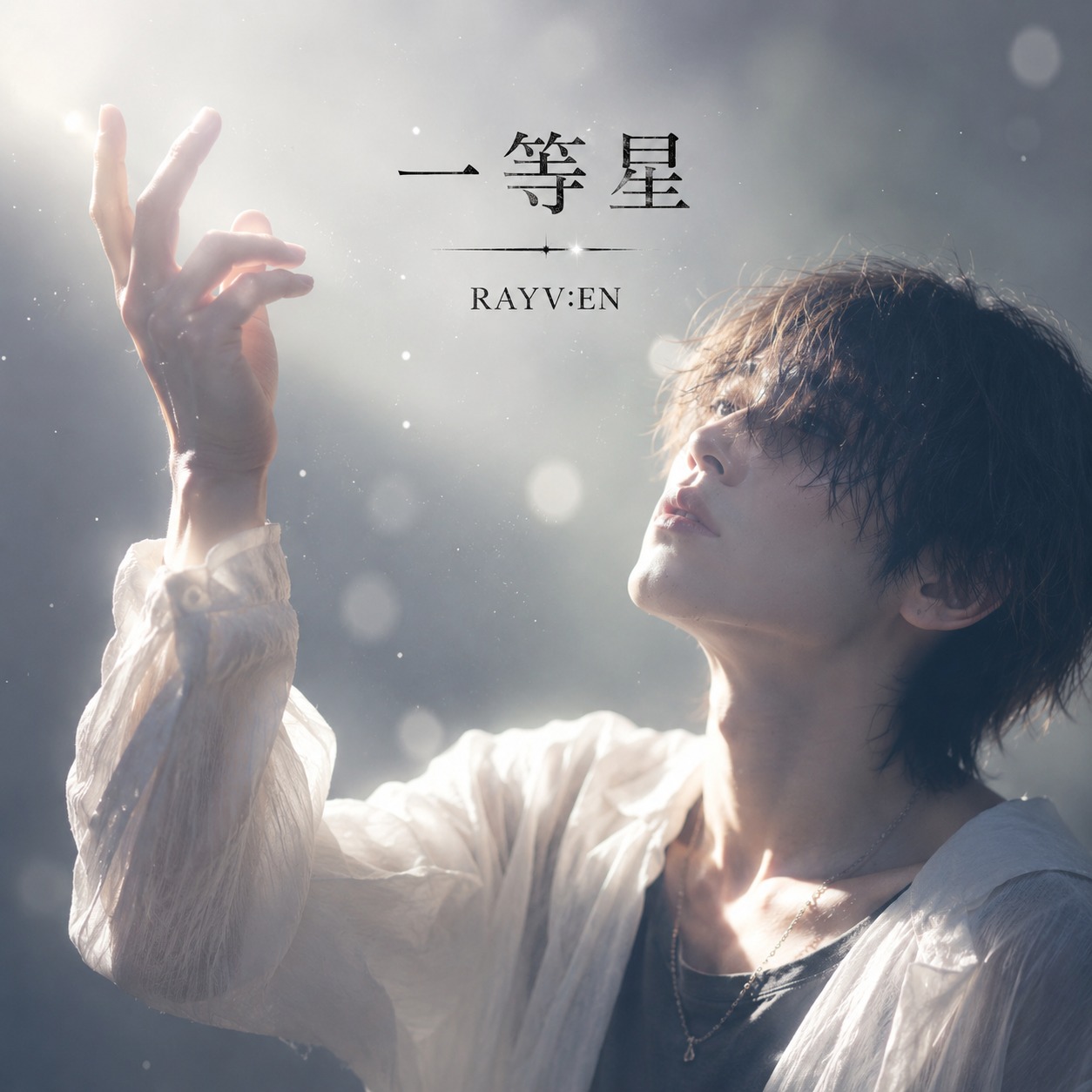 一等星 (RAYV:EN) artwork