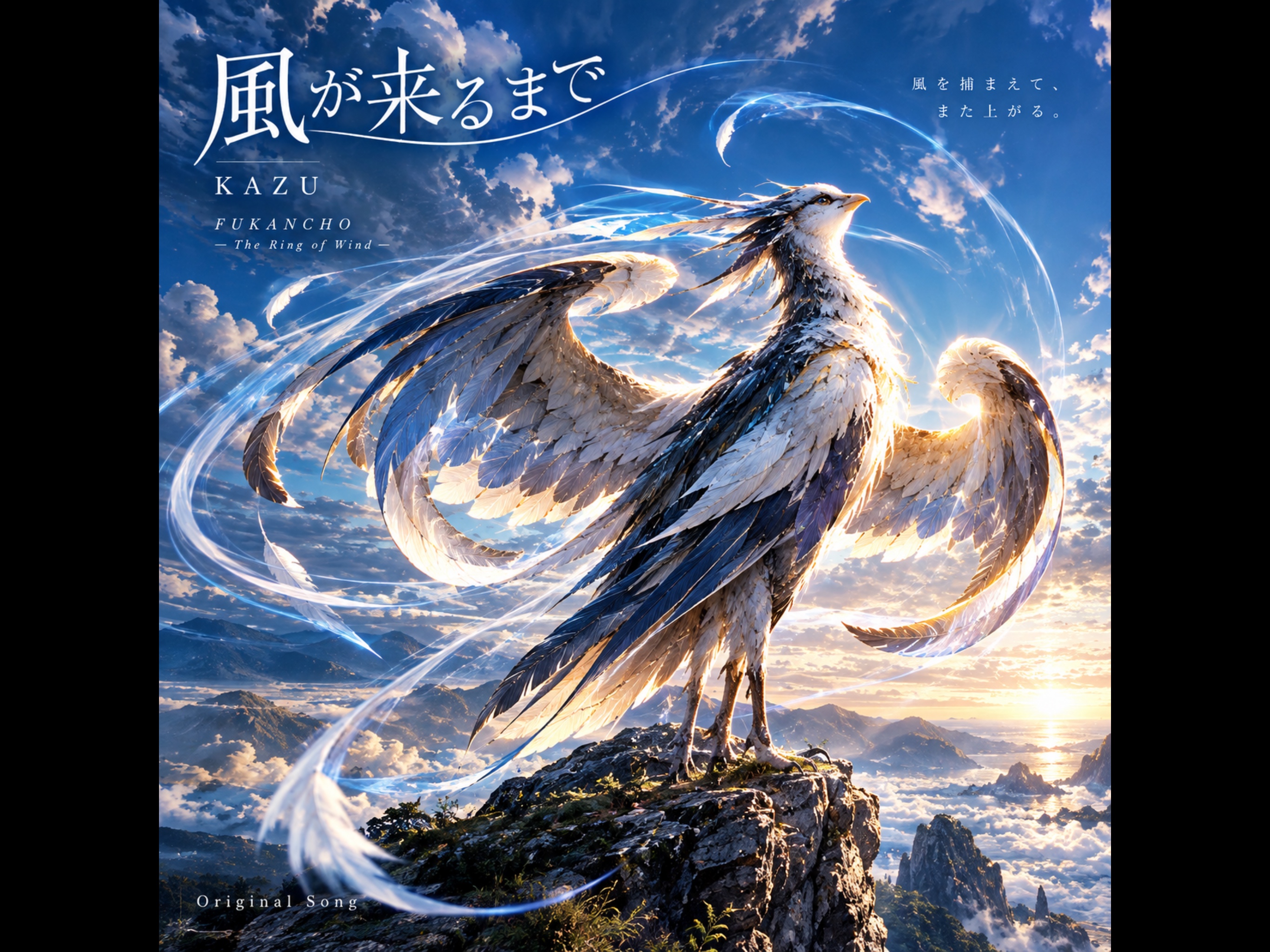 風がくるまで artwork