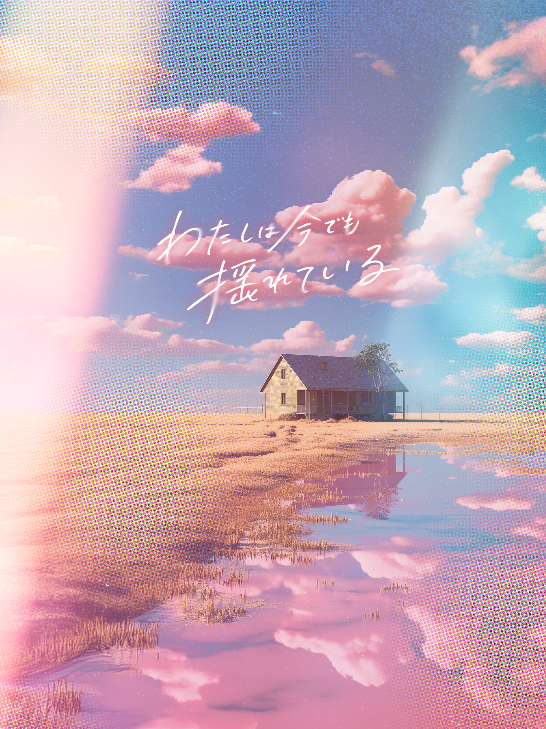 わたしは今でも揺れている - Old version | Acoustic Grunge artwork