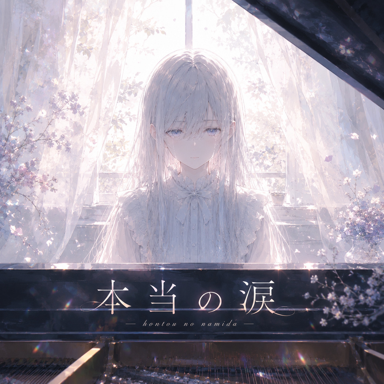 本当の涙 artwork