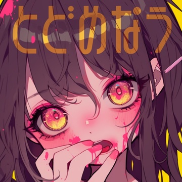 Image for とどめなう