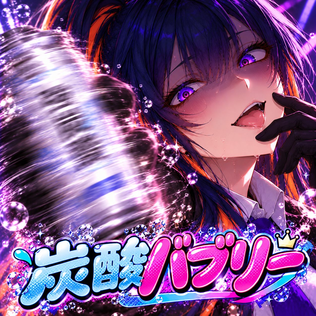 炭酸バブリー artwork