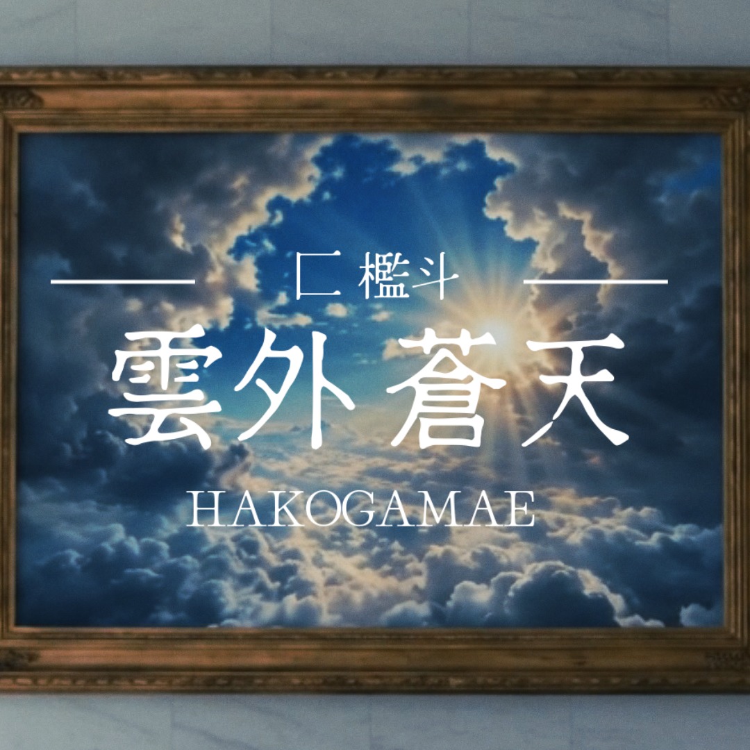 雲外蒼天 artwork