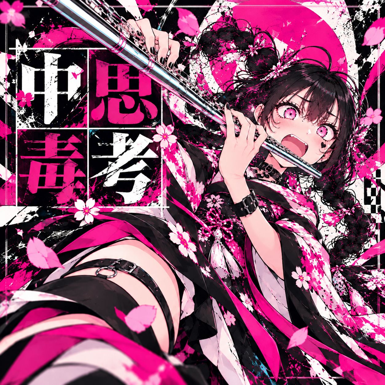 思考中毒 artwork