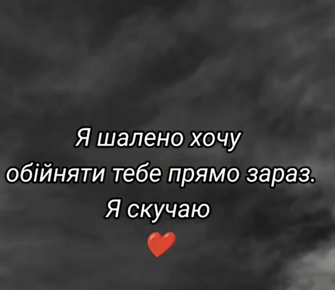 Я шалено хочу тебе обійняти, я скучаю❤️‍🔥 artwork