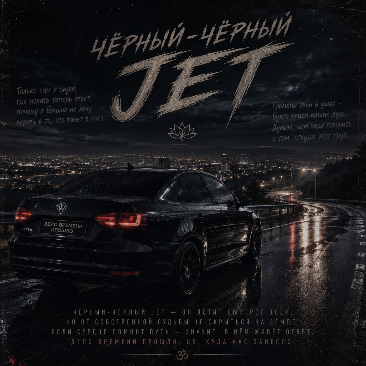 💥Чёрный Jet💥(caver by GrottyAI) (Ремикс) artwork