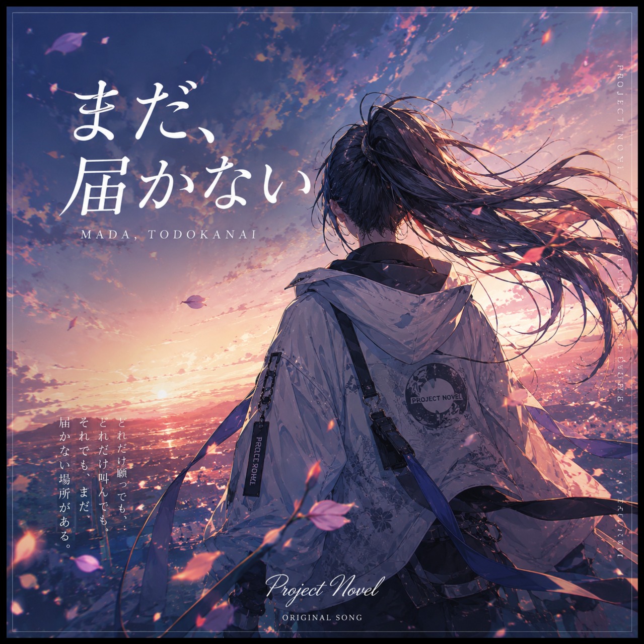 まだ、届かない (아직 닿지 않아) artwork