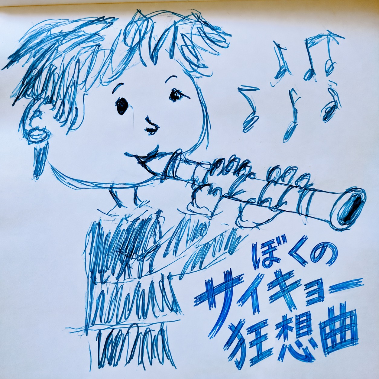 ぼくのサイキョー狂想曲 #インスト祭 #インストチャレンジ No.1「コミカル！」 artwork