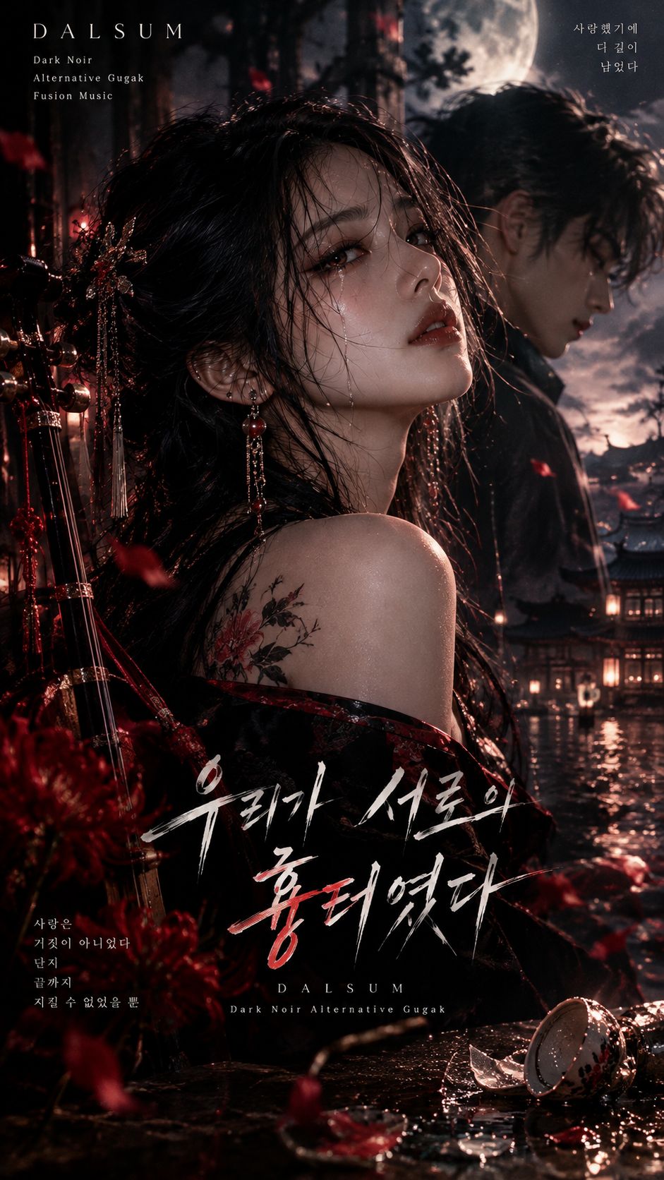 우리가 서로의 흉터였다 artwork