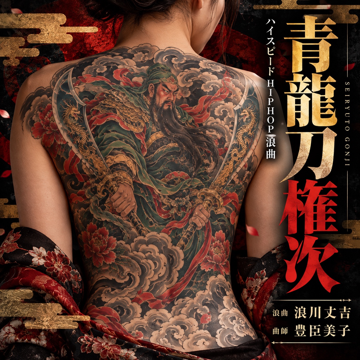 青龍刀権次 artwork