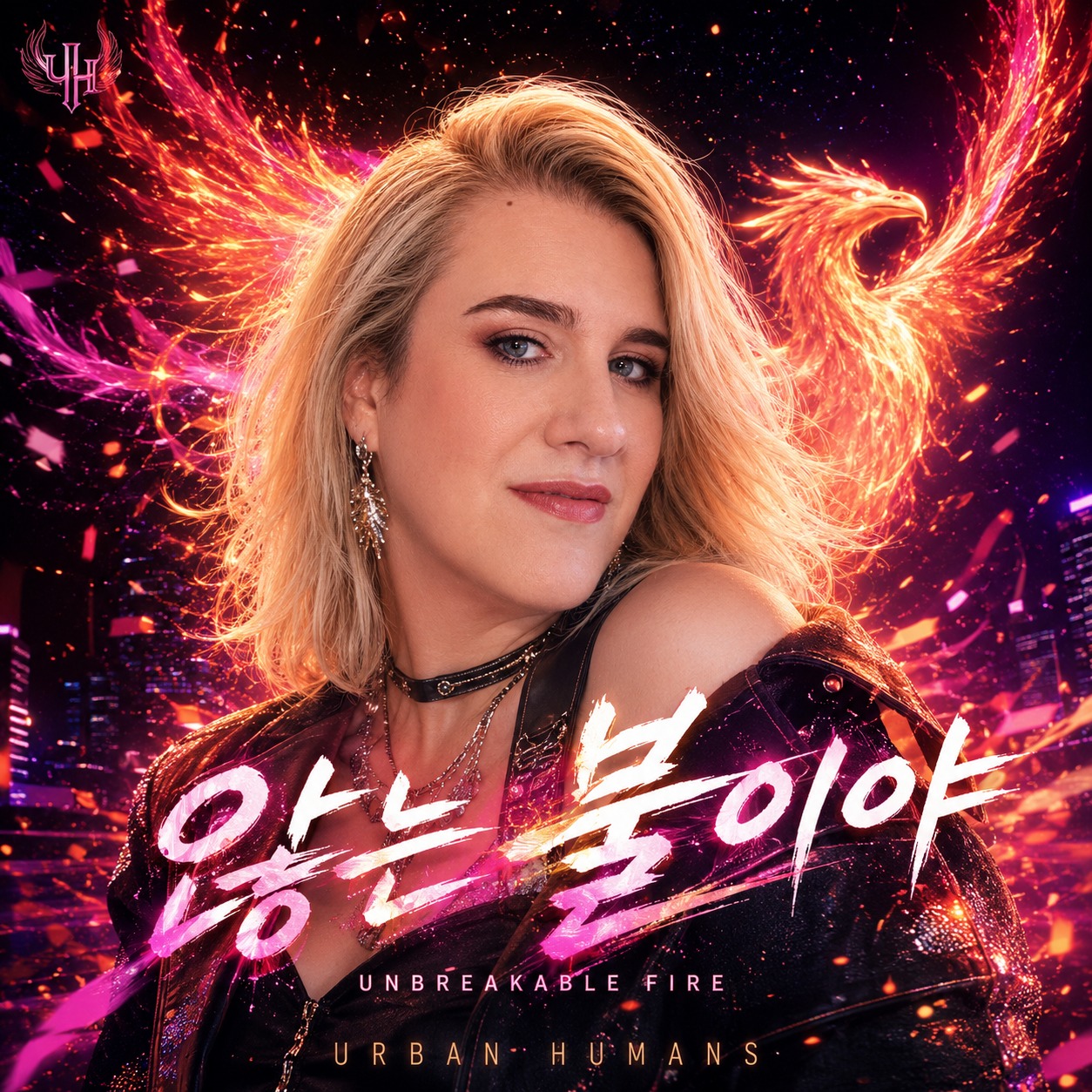 않는 불이야 (Unbreakable Fire) artwork