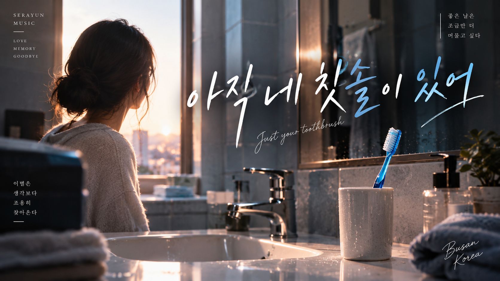 아직 네 칫솔이 있어 artwork