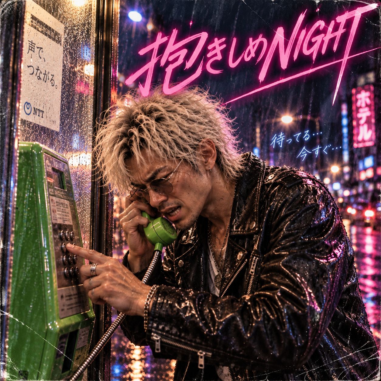 抱きしめNIGHT artwork