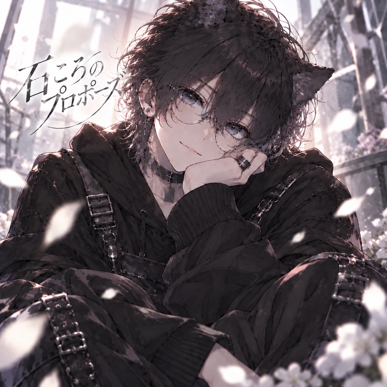 石ころのプロポーズ/Alt ver. artwork