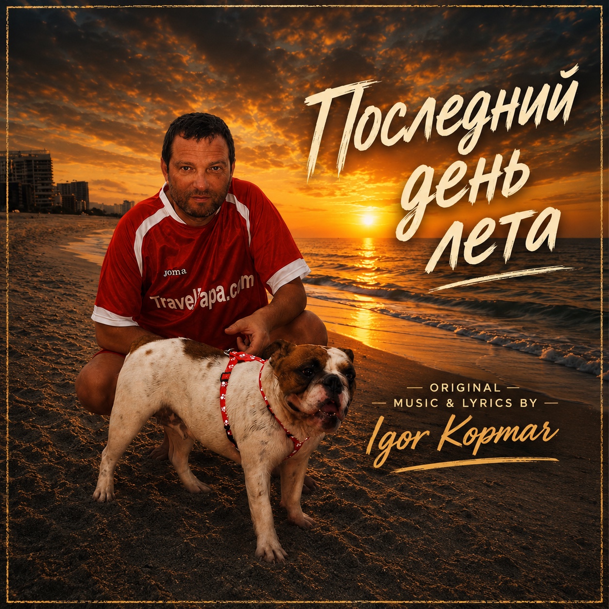 Последний День Лета! artwork