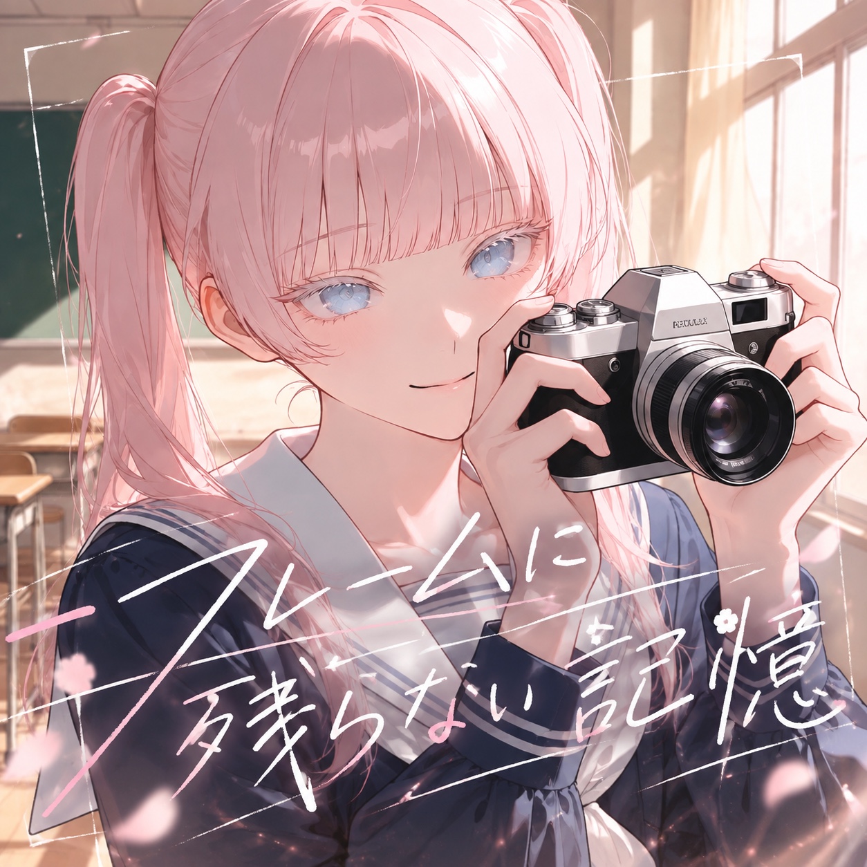 フレームに残らない記憶 artwork
