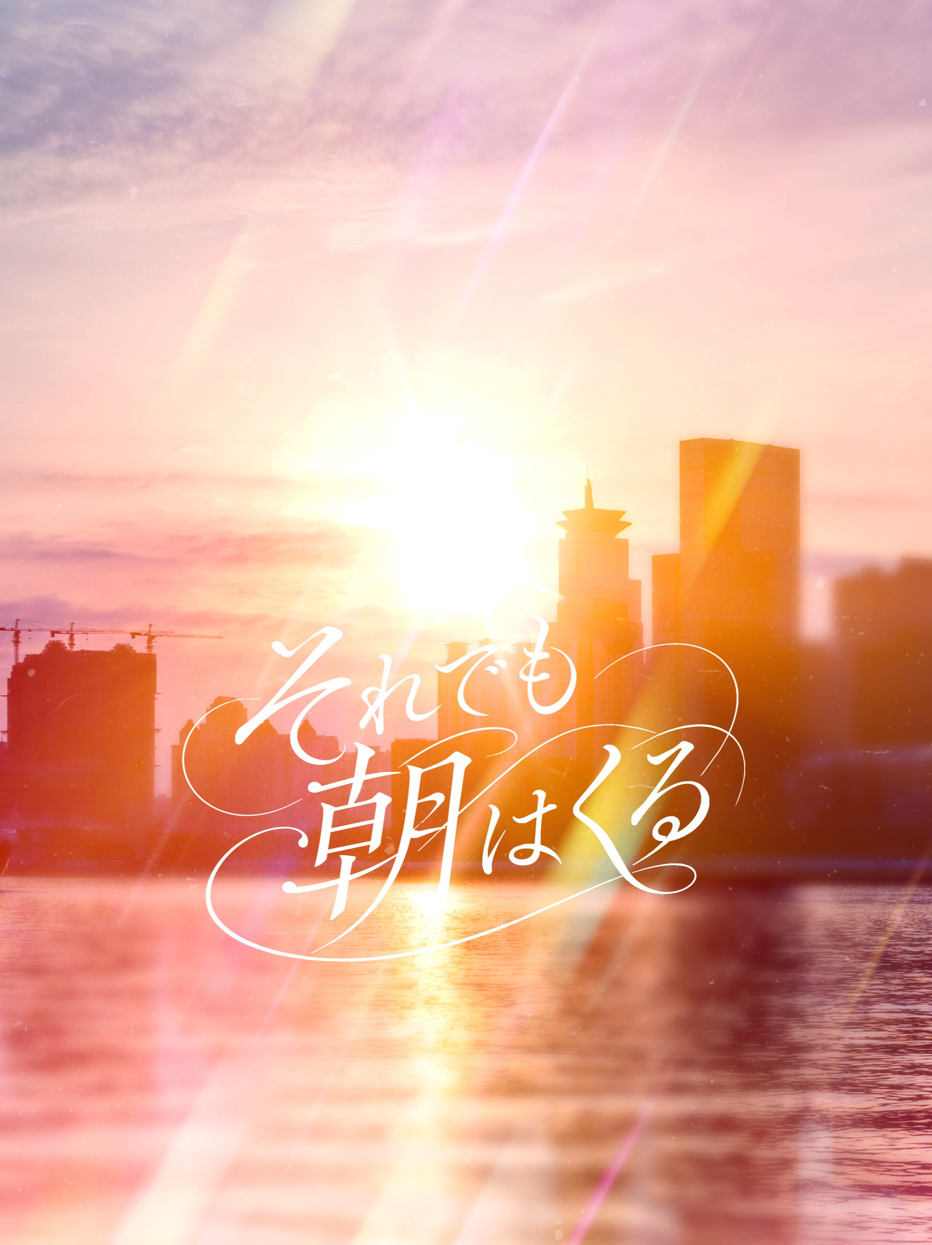 それでも朝は来る | 70s Soul artwork