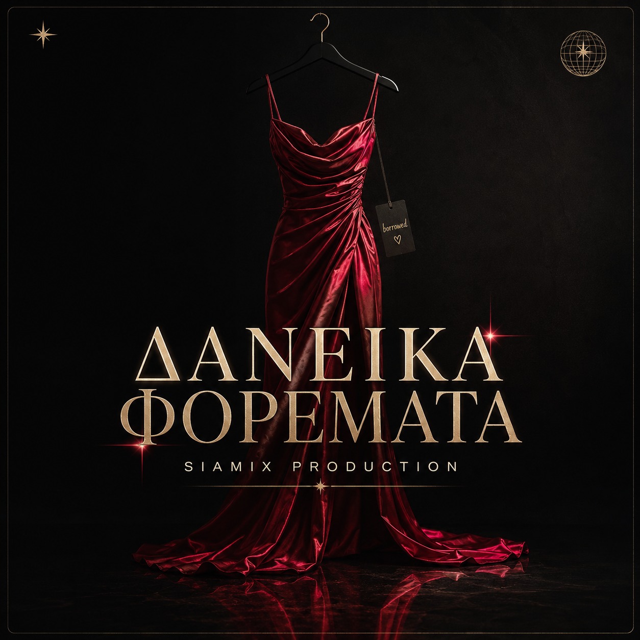 Δανεικά Φορέματα - GREEK RAP artwork