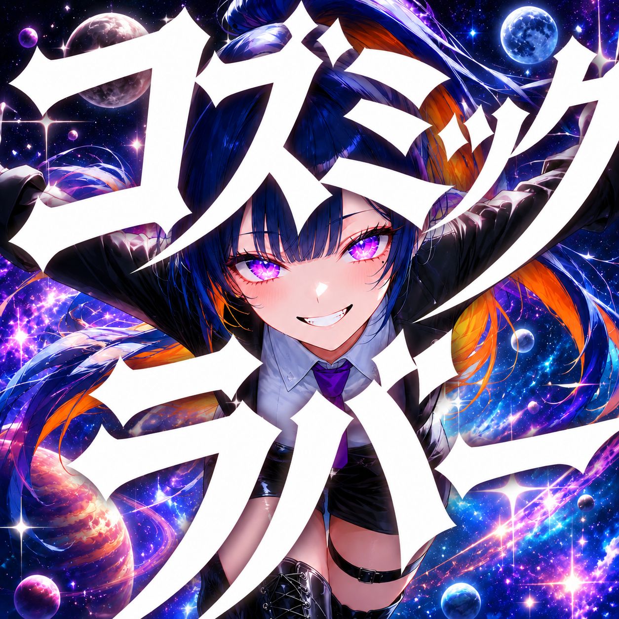 コズミックラバー artwork