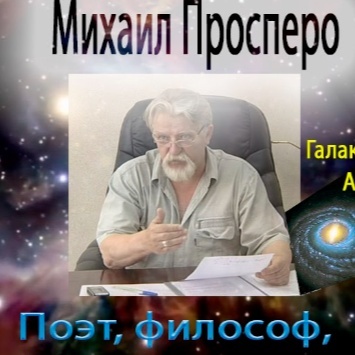 Image for Михаил Просперо