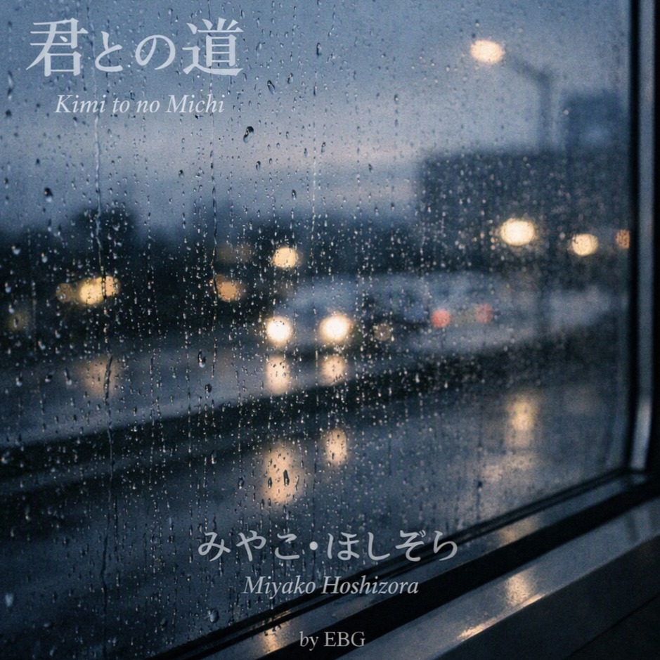 Miyako Hoshizora - 君との道 (Kimi to no Michi) artwork