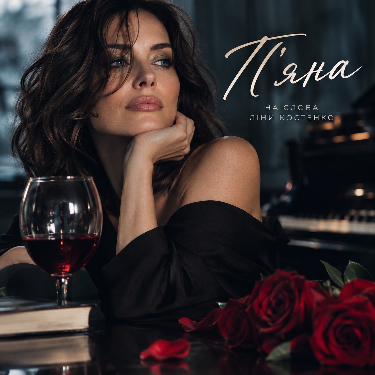 П’яна artwork