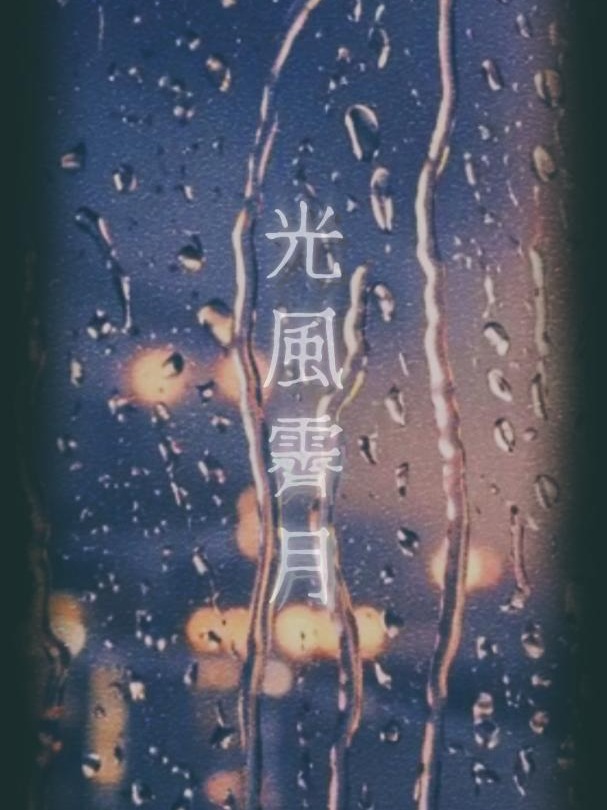 序文：光風霽月 artwork