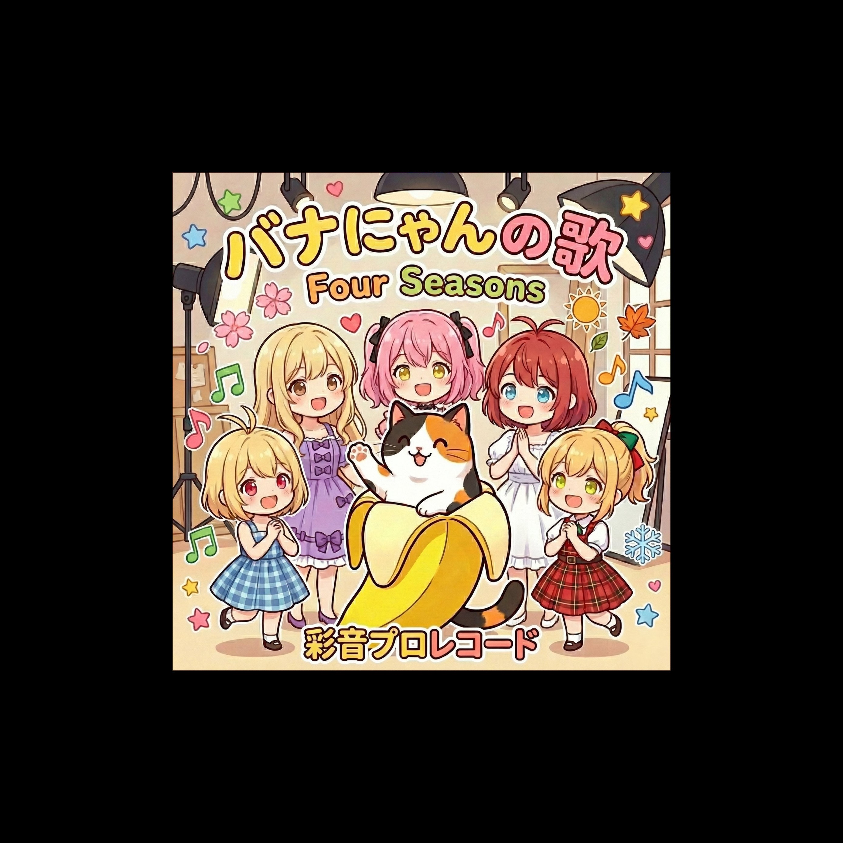 バナにゃんの歌 artwork