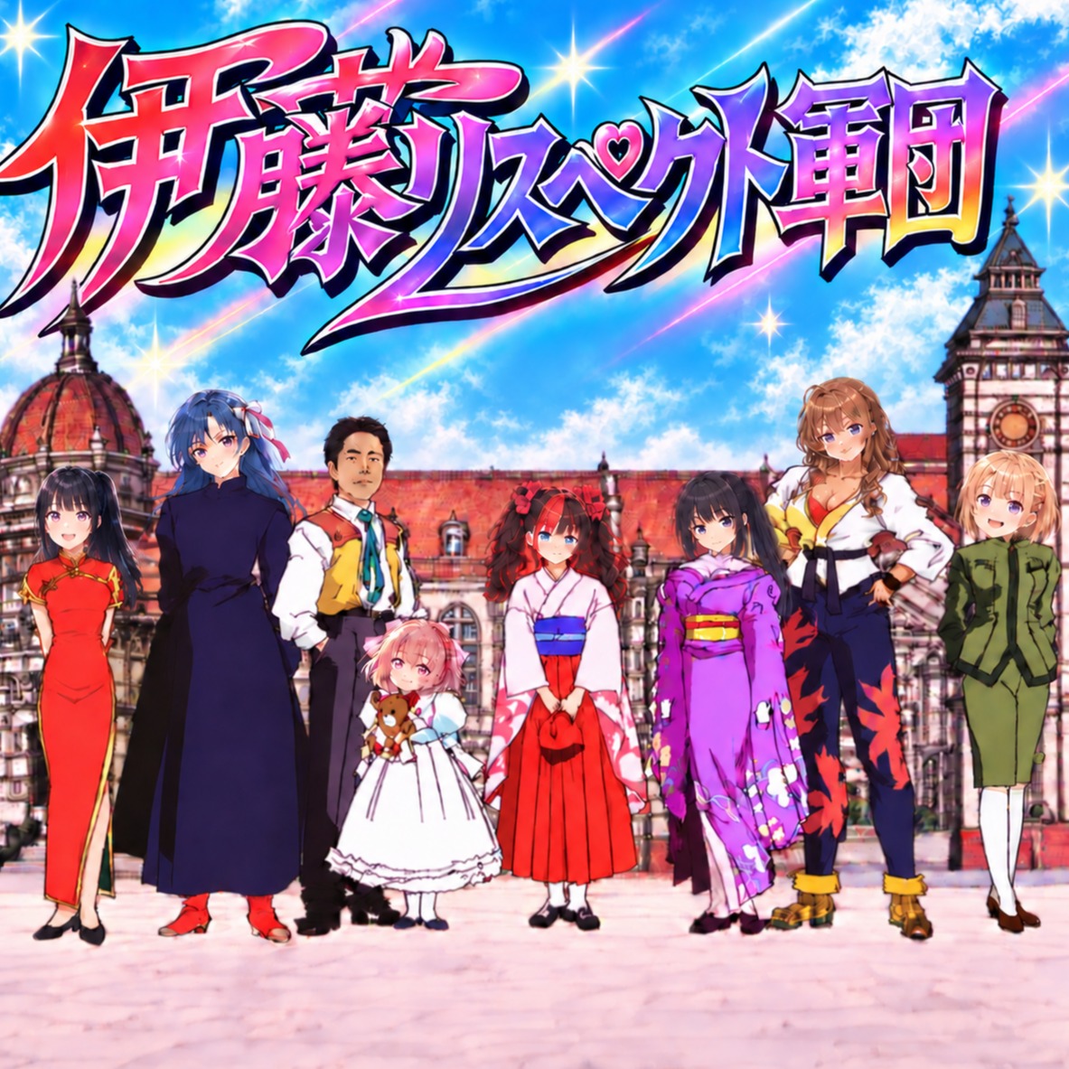 走れ！光速の伊藤リスペクト軍団 artwork