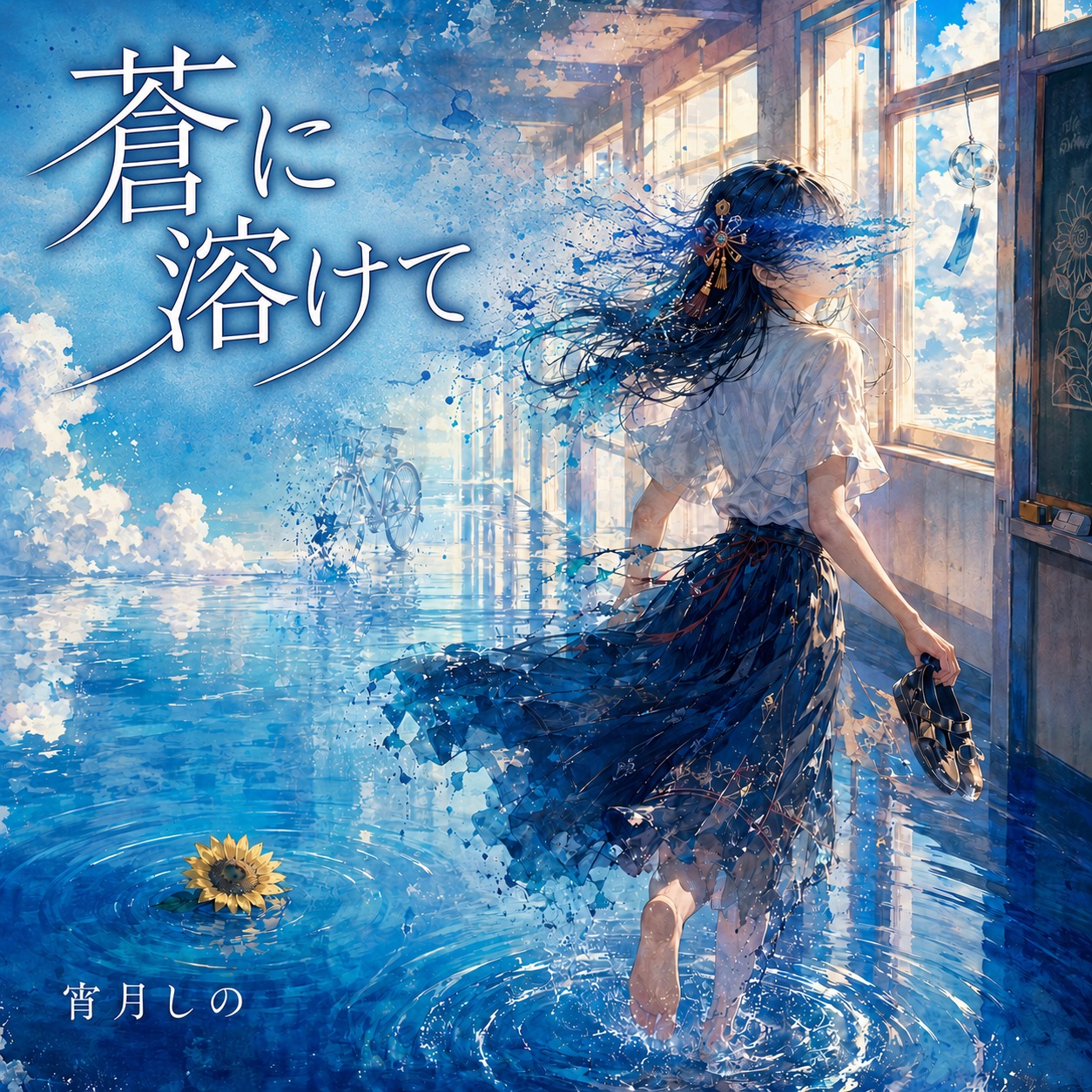 蒼に溶けて artwork
