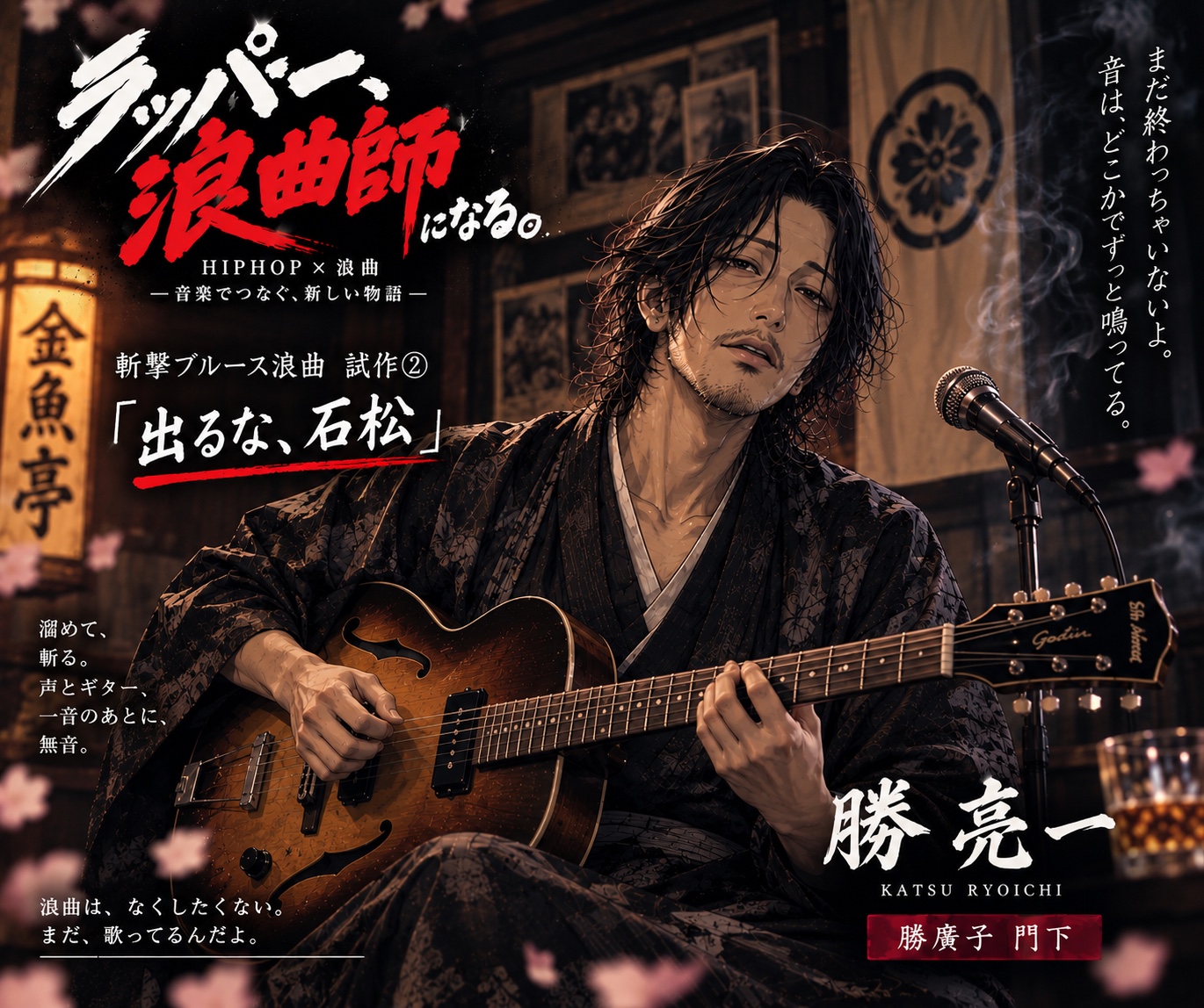 斬撃ブルース浪曲・試作② 『出るな、石松』 artwork