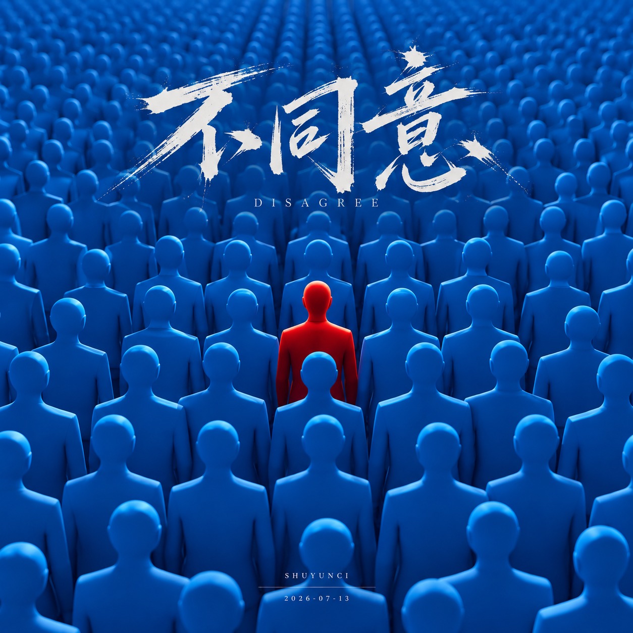 不同意 artwork