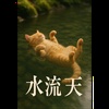水流天 #天series